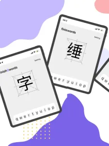 2025年度最佳学汉字和拼音的中文APP